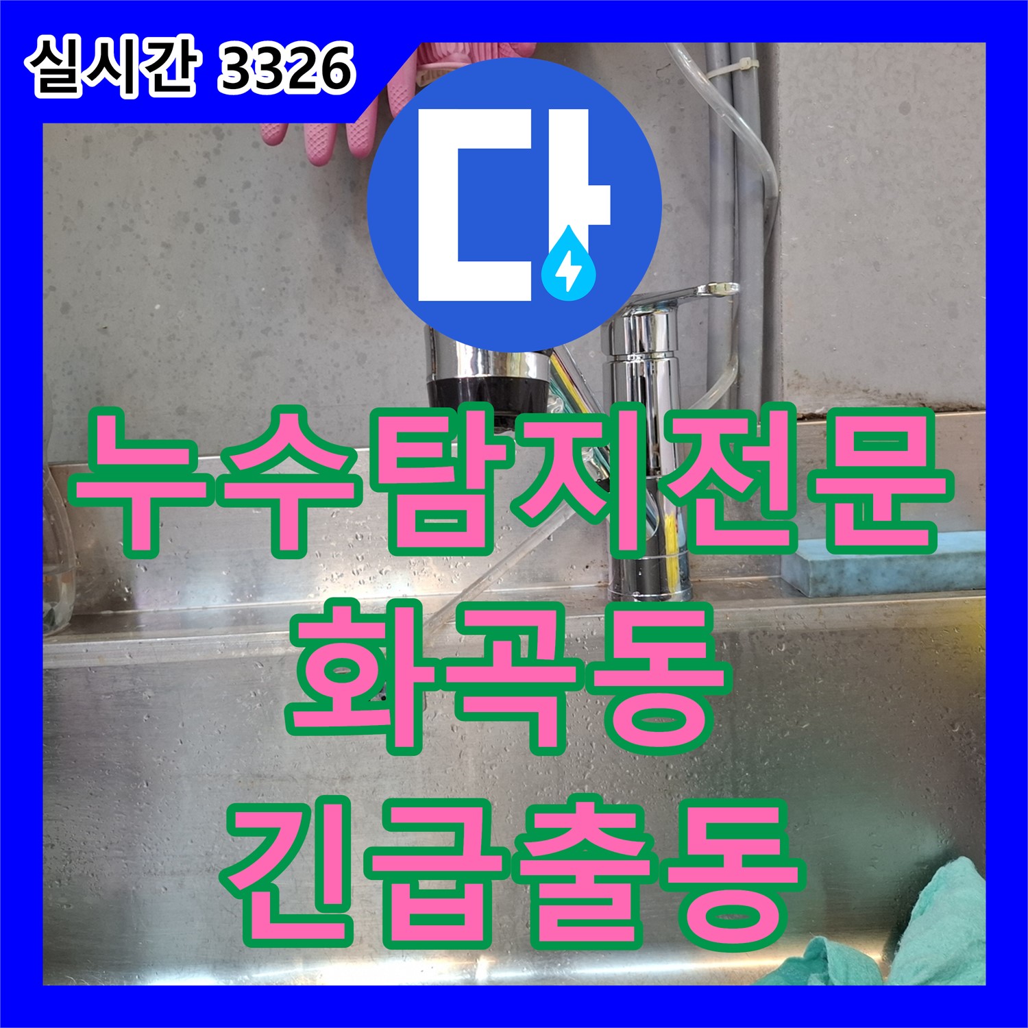화곡 누수탐지전문, 정육점 노후 배관 긴급 누수 해결