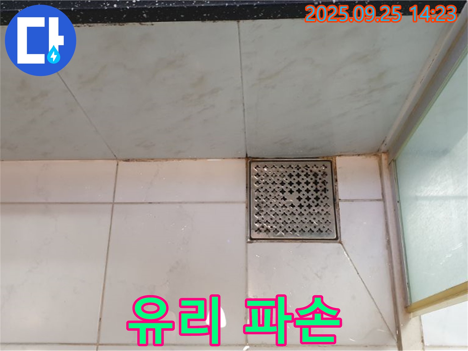 샤워부스 유리 파손 - 안전하게 교체 작업