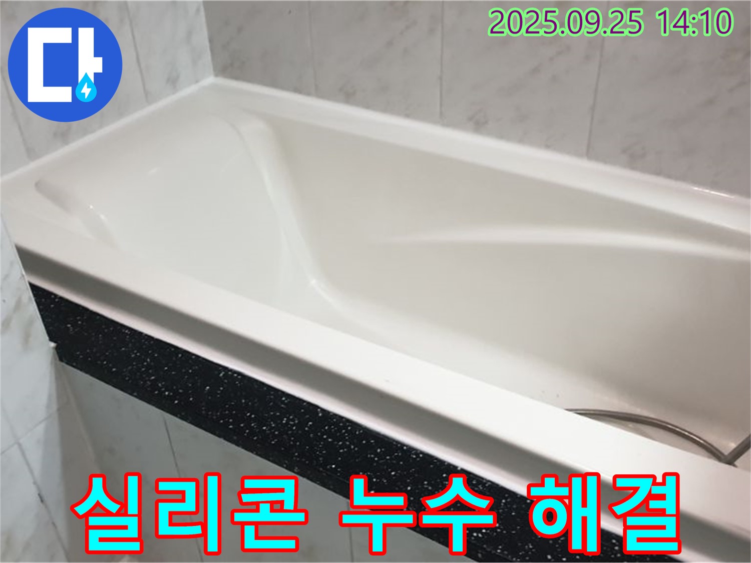 의정부 누수 전문가가 욕조 실리콘 누수를 완벽하게 해결한 사진입니다 - 깨끗하게 시공된 실리콘을 확인하세요.