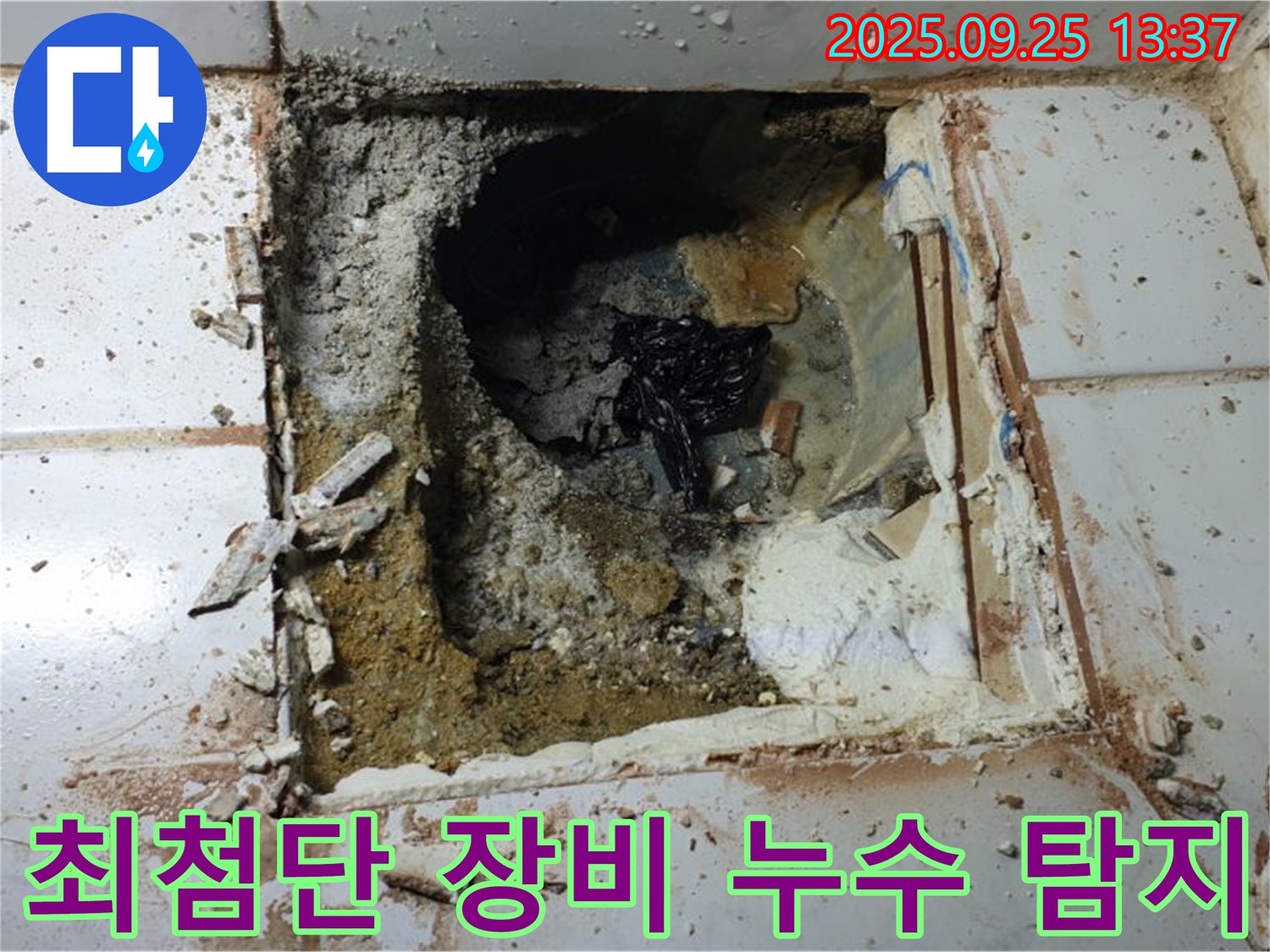 의정부 누수 - 최첨단 장비를 사용하여 완벽하게 누수를 탐지하는 모습.