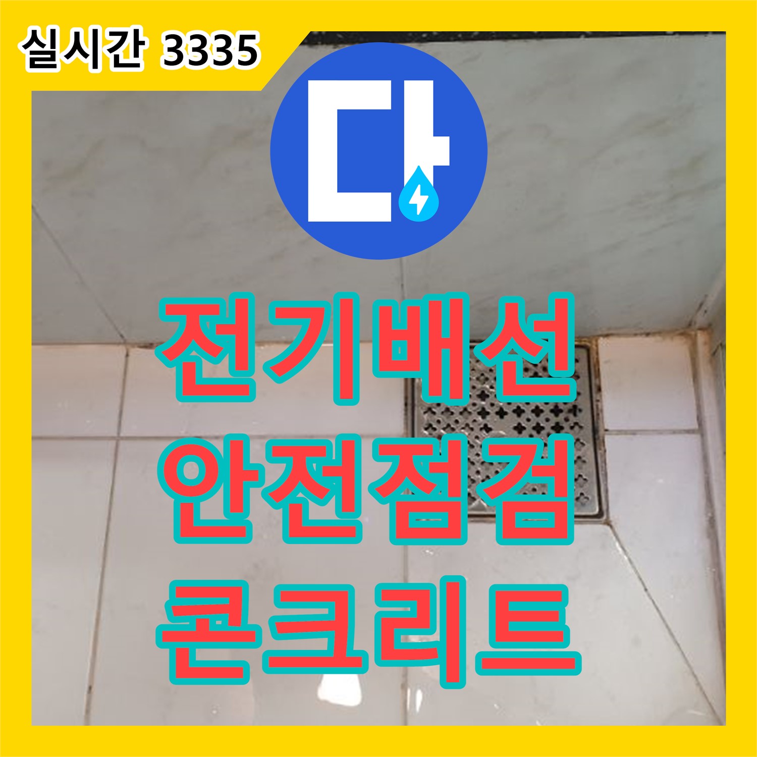 의정부 누수설비, 콘크리트 천장 누수로 인한 전기 배선 손상, 안전 점검