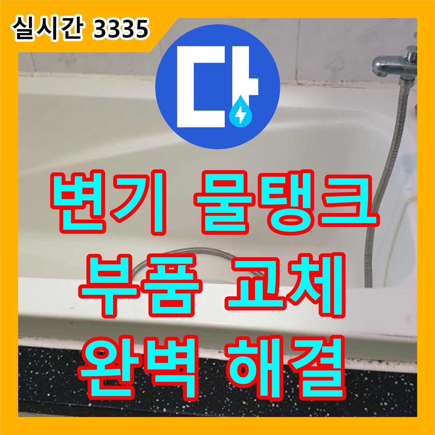 의정부 누수전문업체, 변기 물탱크 누수, 부품 교체로 완벽하게 해결