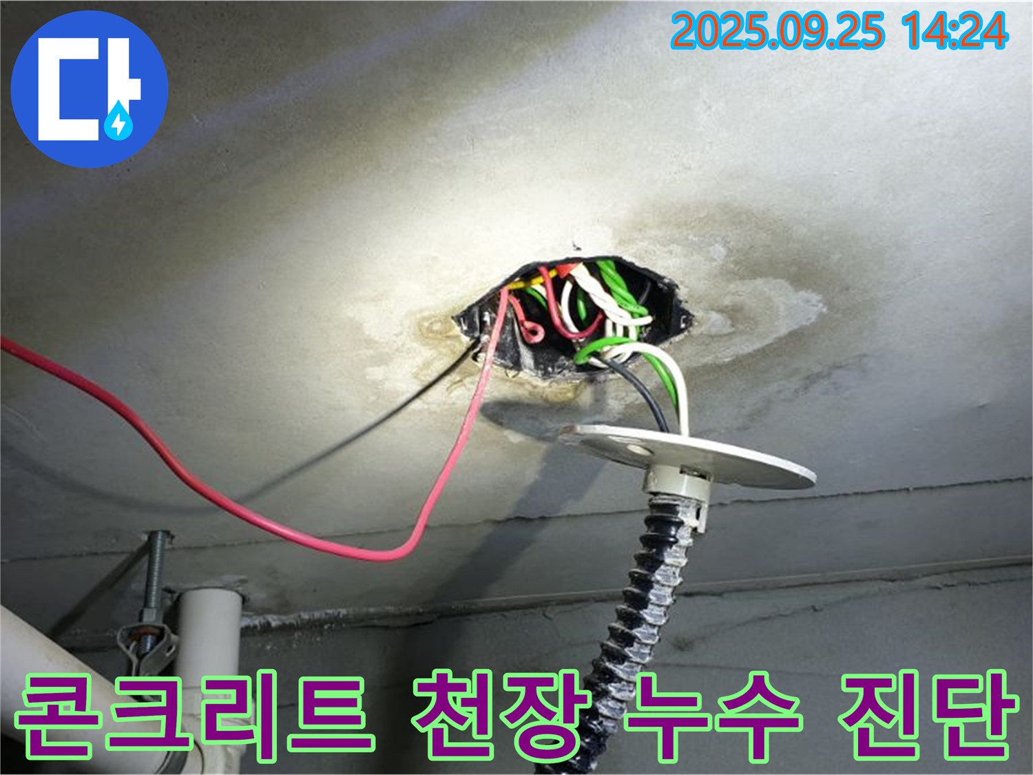 의정부1동 누수 - 콘크리트 천장 전기 배선 누수, 꼼꼼한 진단 후 완벽 해결