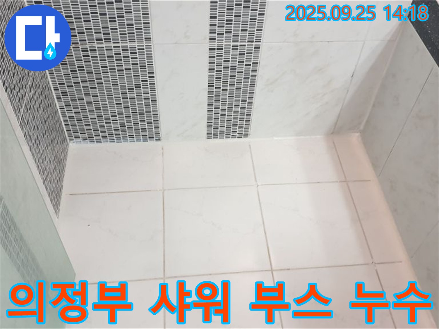 의정부시 의정부1동 샤워 부스 타일 누수 - 샤워 중 발생하는 누수를 완벽하게 해결하여 쾌적한 욕실을 유지합니다.