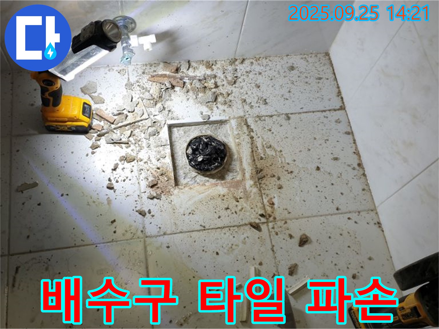 의정부시 의정부1동 욕실 - 배수구 주변 타일 파손으로 인한 누수 의심
