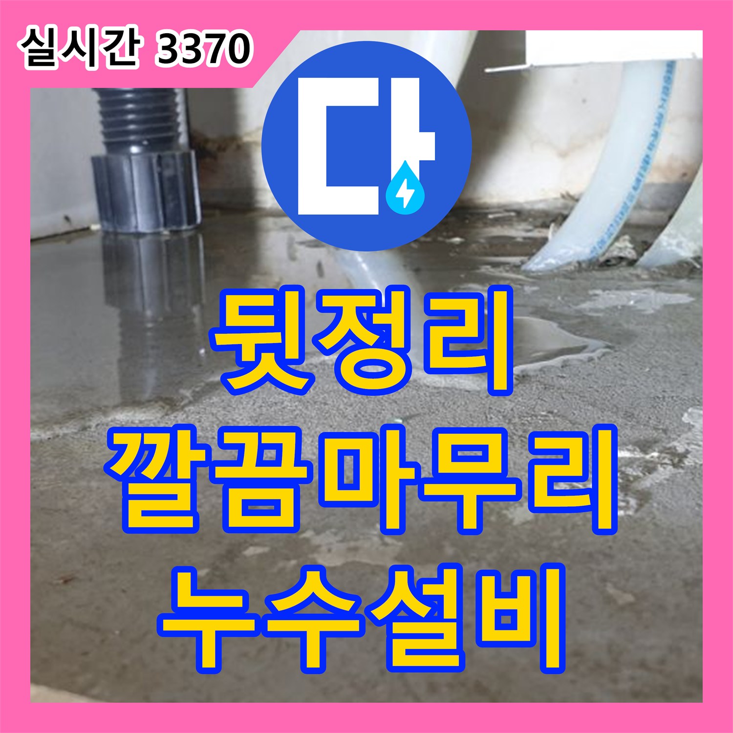 의정부 누수설비, 깔끔한 뒷정리까지 책임지는 완벽 서비스