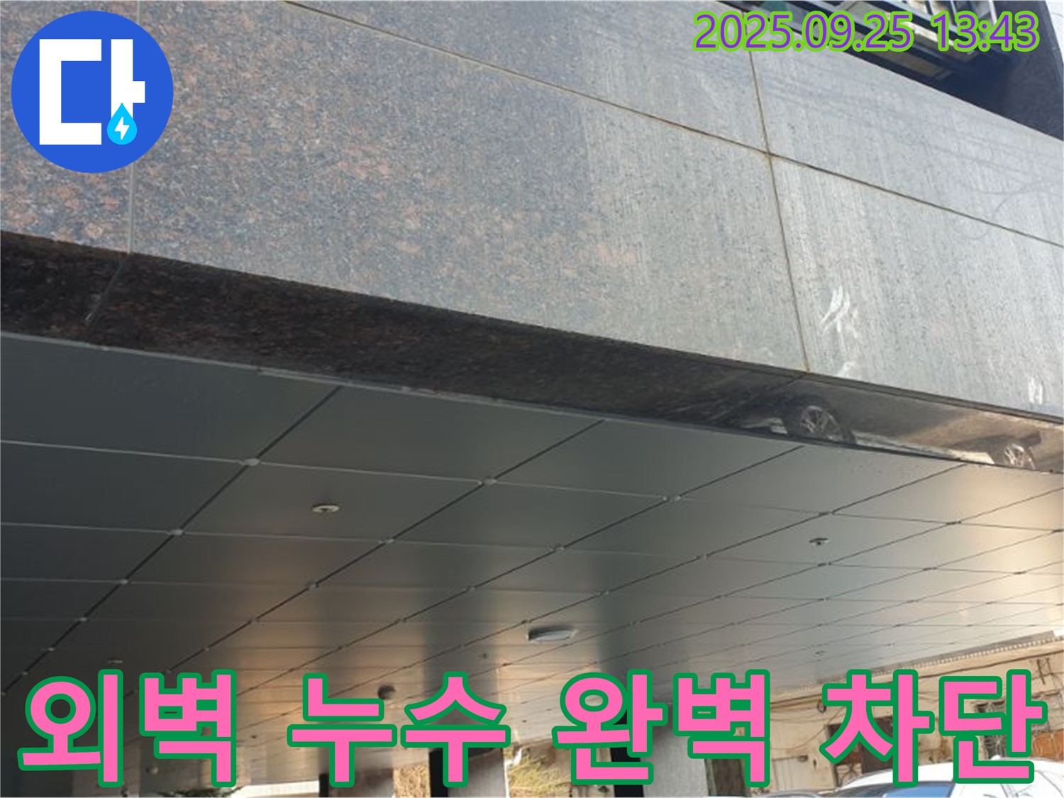 의정부2동 외벽 누수 완벽 차단 - 꼼꼼한 시공으로 누수 걱정 끝!