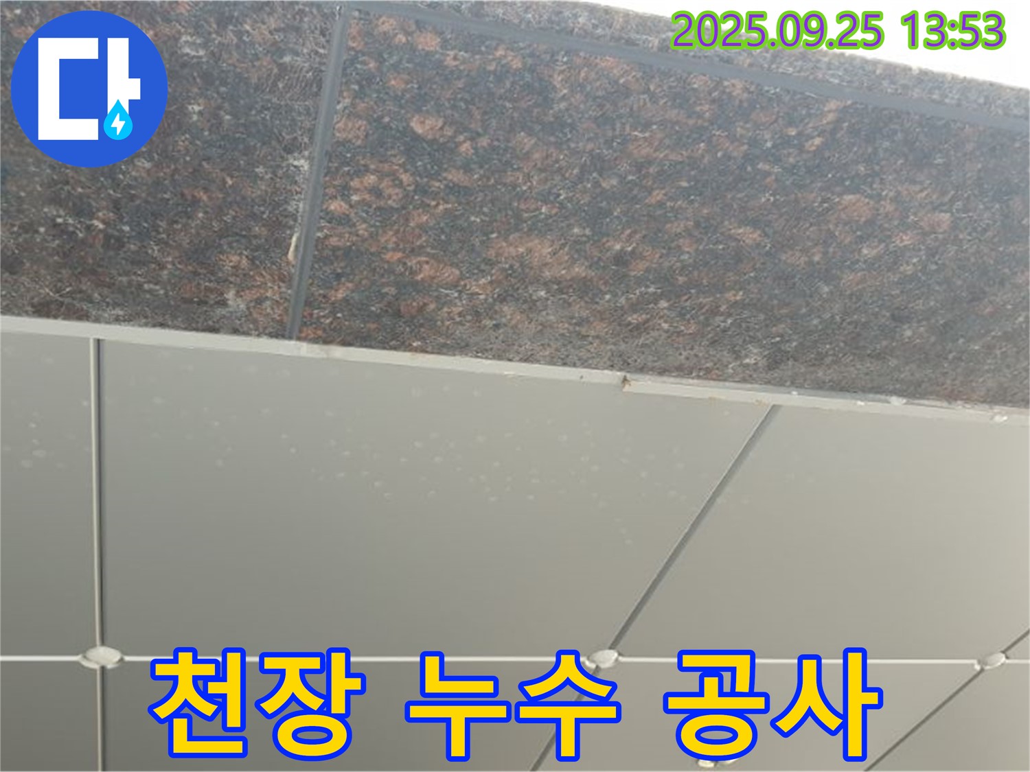 의정부2동 천장 누수 공사 - 꼼꼼한 시공으로 누수 완벽 차단