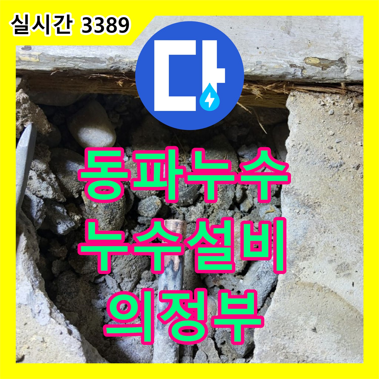 의정부 누수설비업체, 겨울철 동파로 인한 누수, 신속한 복구 지원