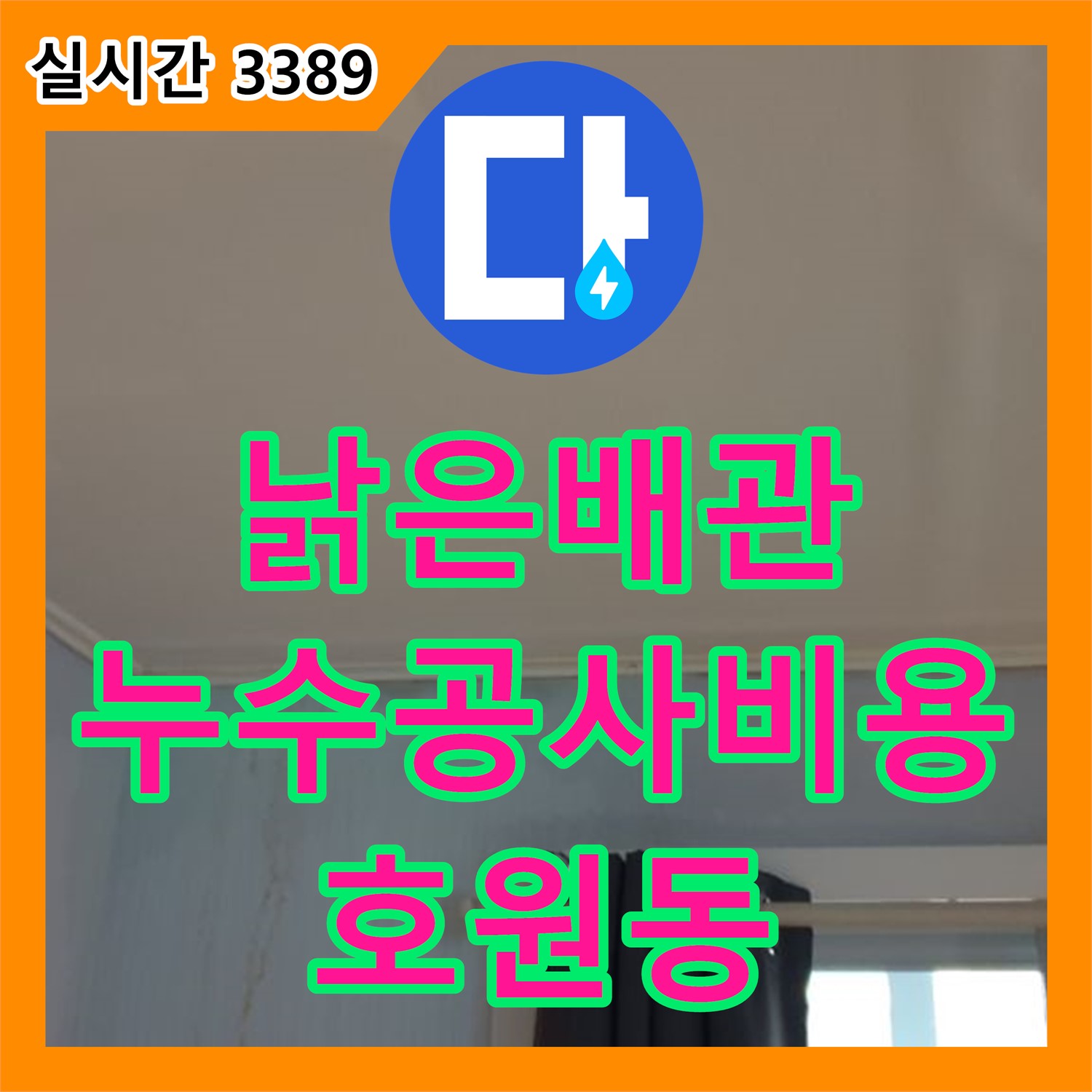호원동 누수설비업체, 낡은 배관 교체, 합리적인 누수공사비용