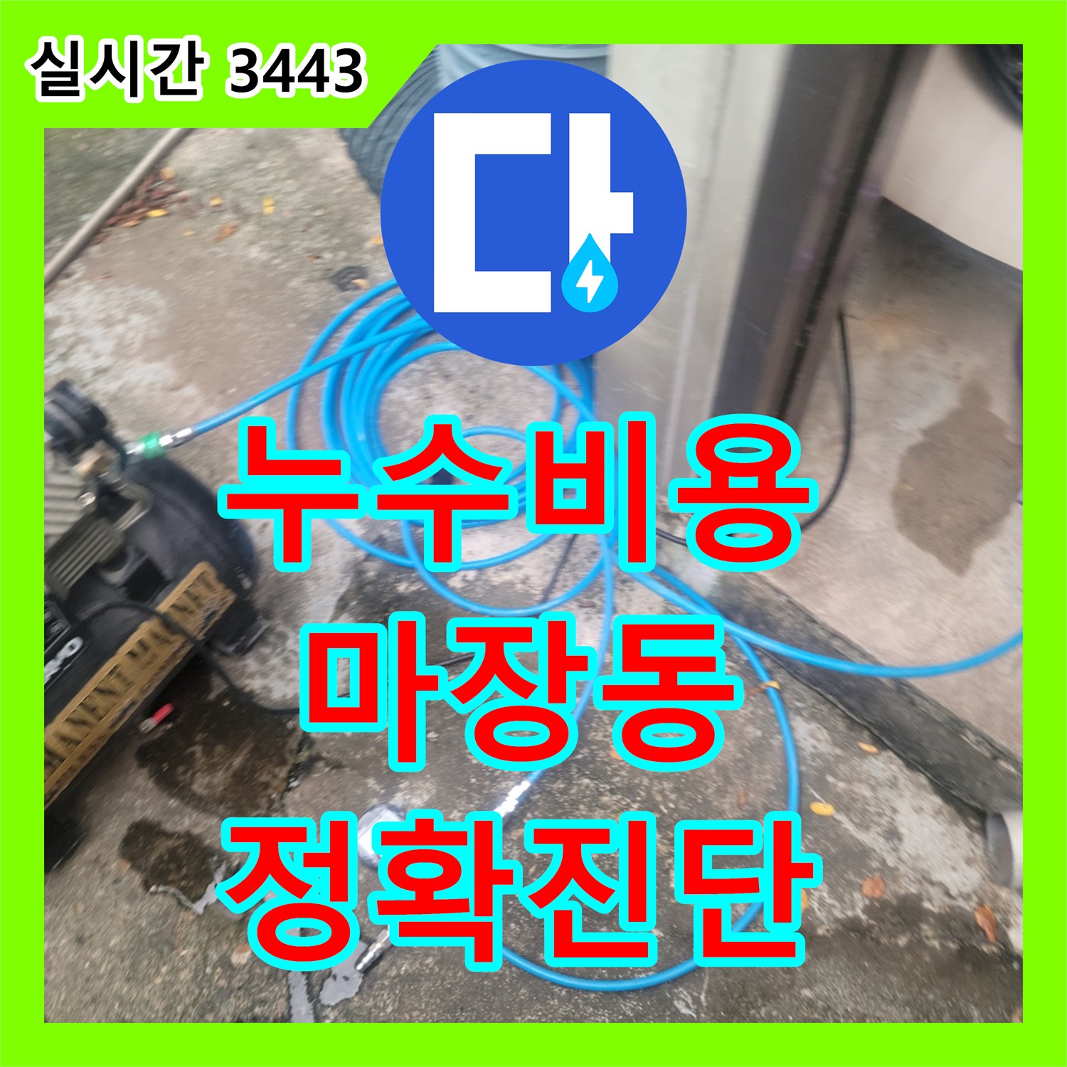 누수탐지비용, 합리적인 가격으로 압력 검사를 통해 누수 지점을 찾아내는 과정, 성동구 마장동