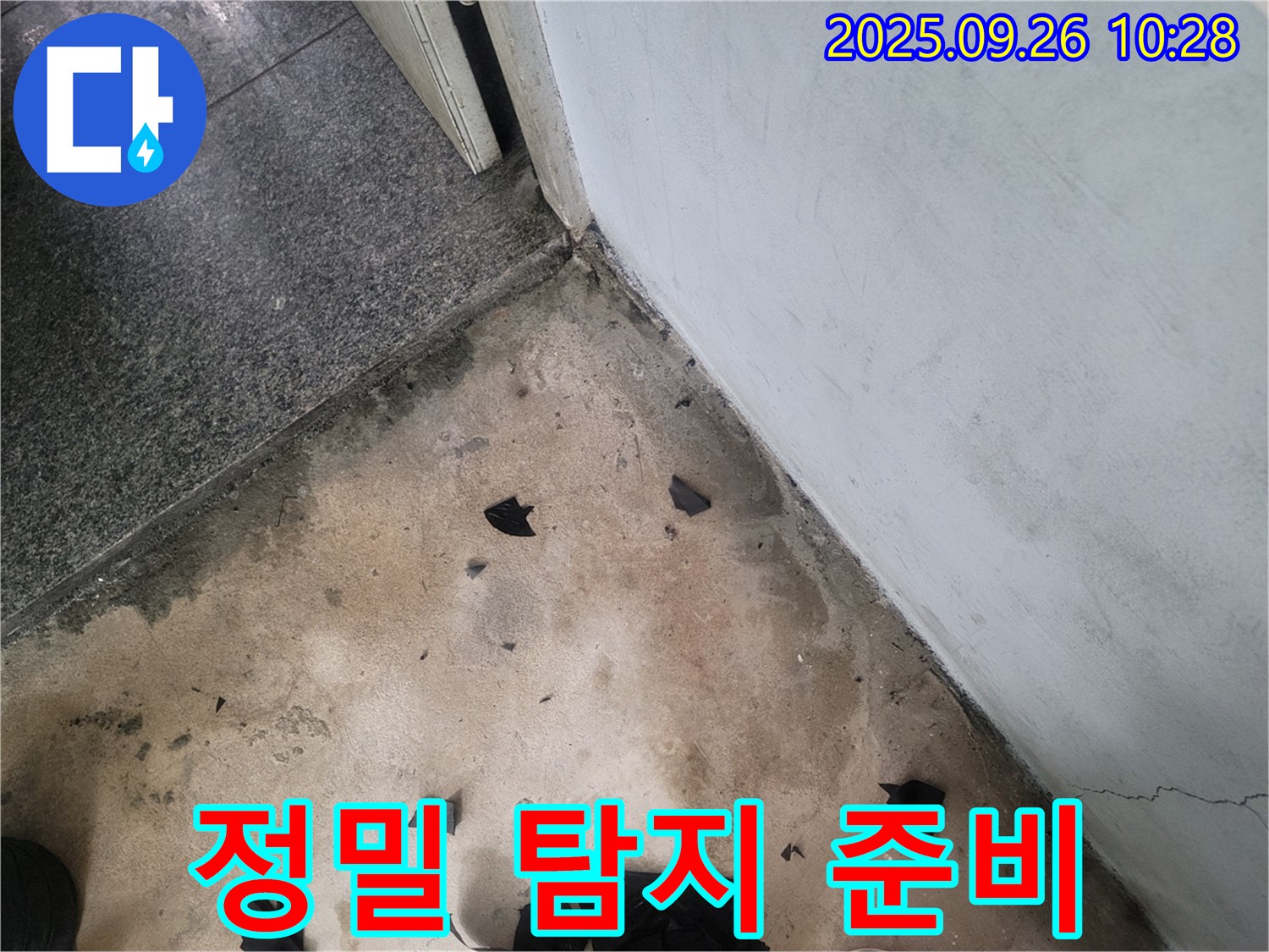 정밀 탐지 준비 - 누수 탐지를 위해 최신 장비를 준비하는 모습입니다.
