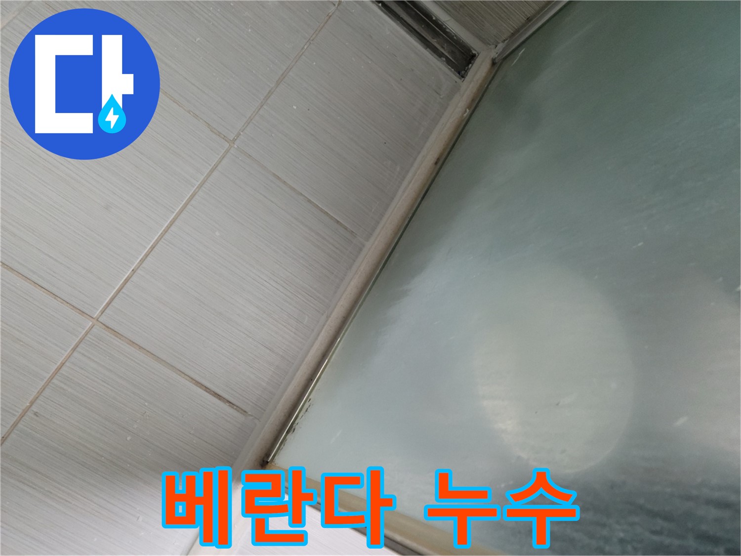 강변로 베란다 누수 - 실리콘 재시공 및 방수 처리 - 누수 전문가의 맞춤 시공
