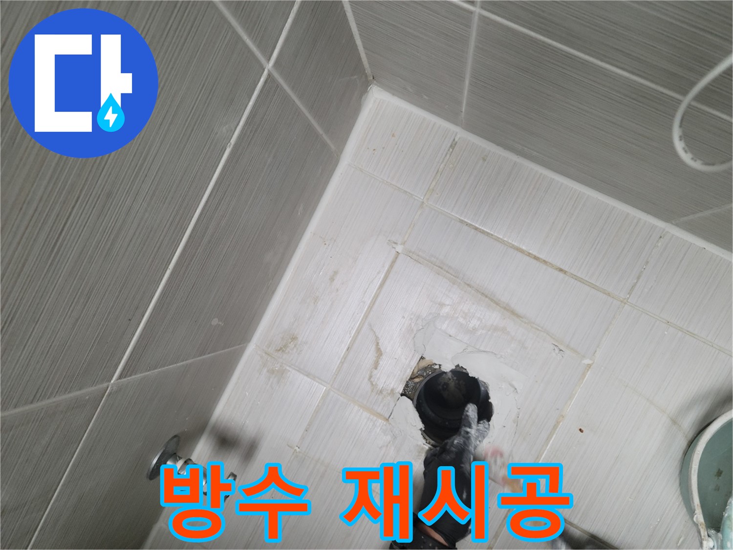 강변로 욕실 누수 - 하수구 주변 완벽 방수를 위한 재시공 작업