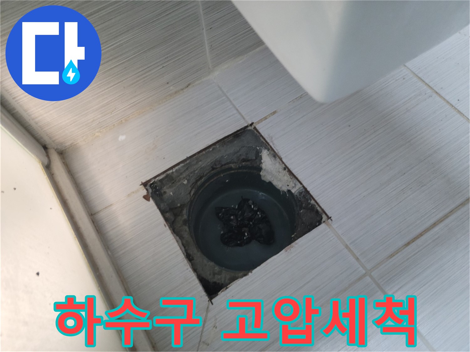 강변로 하수구 - 고압세척 - 묵은 때까지 깨끗하게!