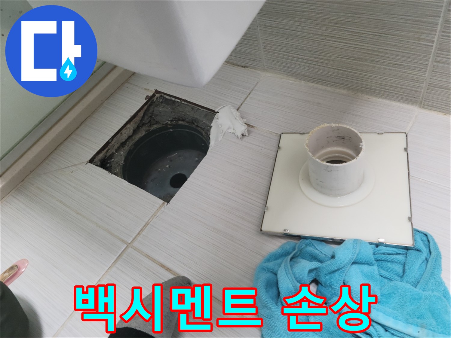 강변로 화장실 배수구 주변 백시멘트 손상 확인 - 누수 가능성
