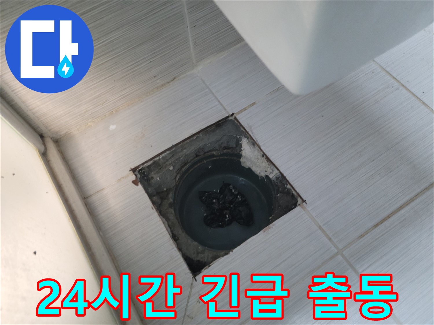 강변마을 하수구 - 24시간 긴급 출동 - 언제든지 연락 주세요!