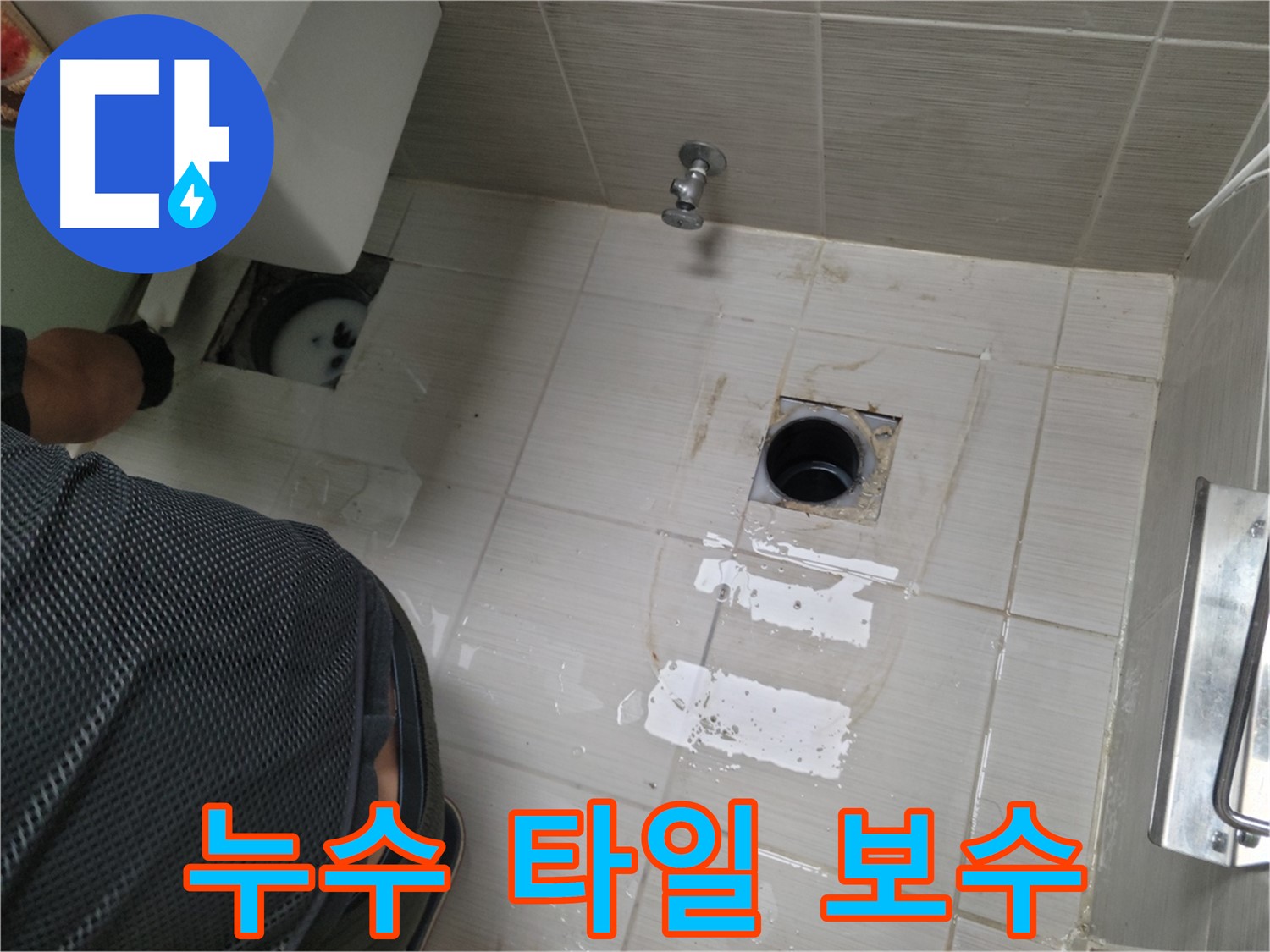 깨진 타일 보수 후 깔끔해진 변기 주변 - 누수 걱정 없이 안심하고 사용하세요.