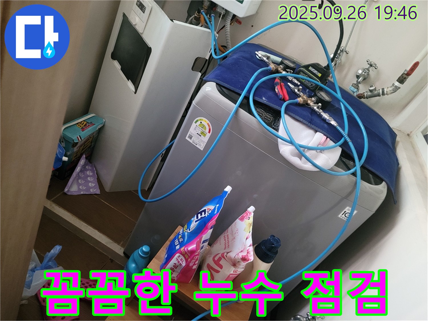 꼼꼼한 누수 점검 - 동두천 누수 전문가가 꼼꼼하게 세탁기 누수를 점검하는 모습