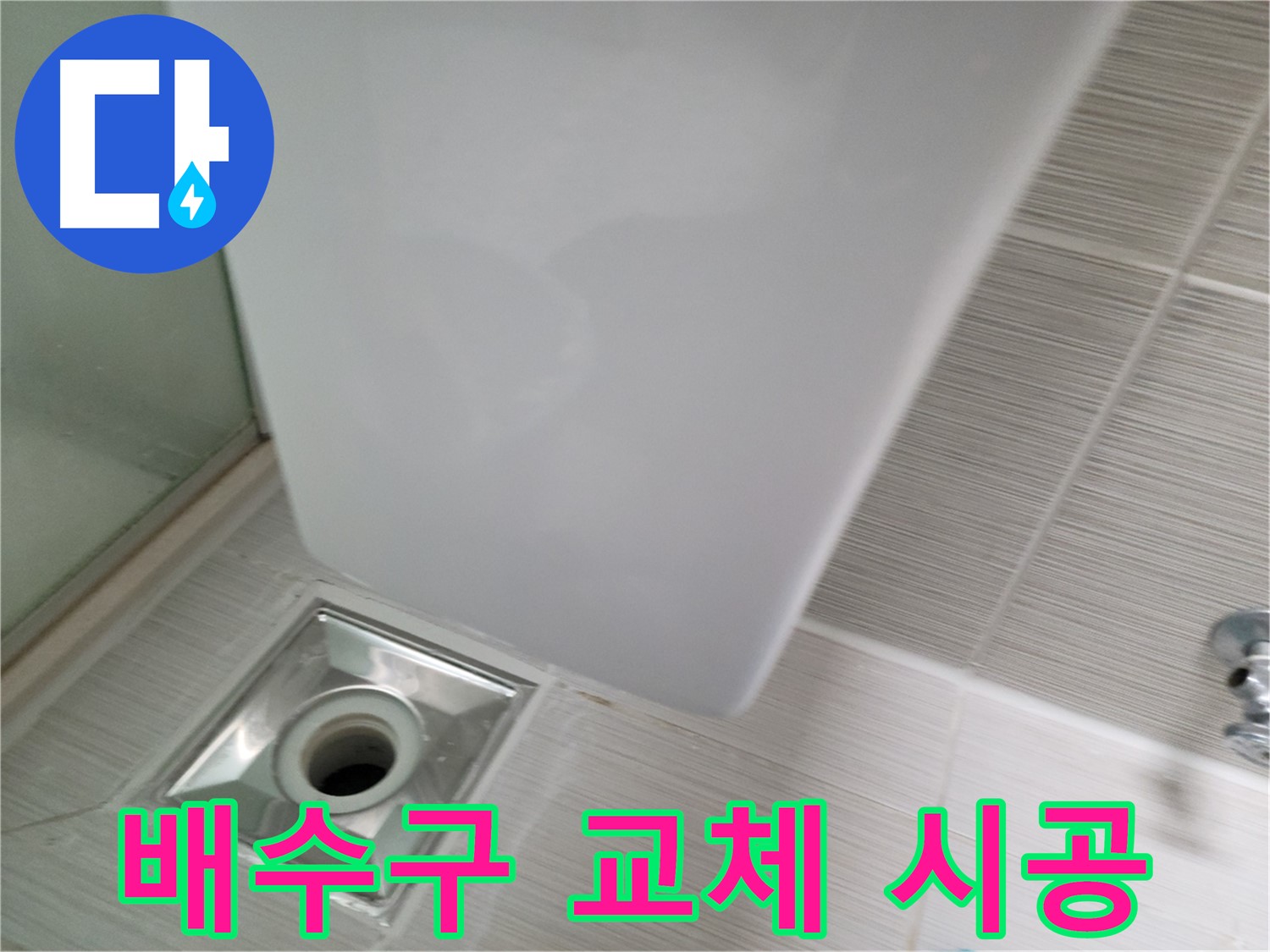 낡은 샤워부스 배수구 교체 시공 - 새 배수구 설치 - 누수 걱정 해결