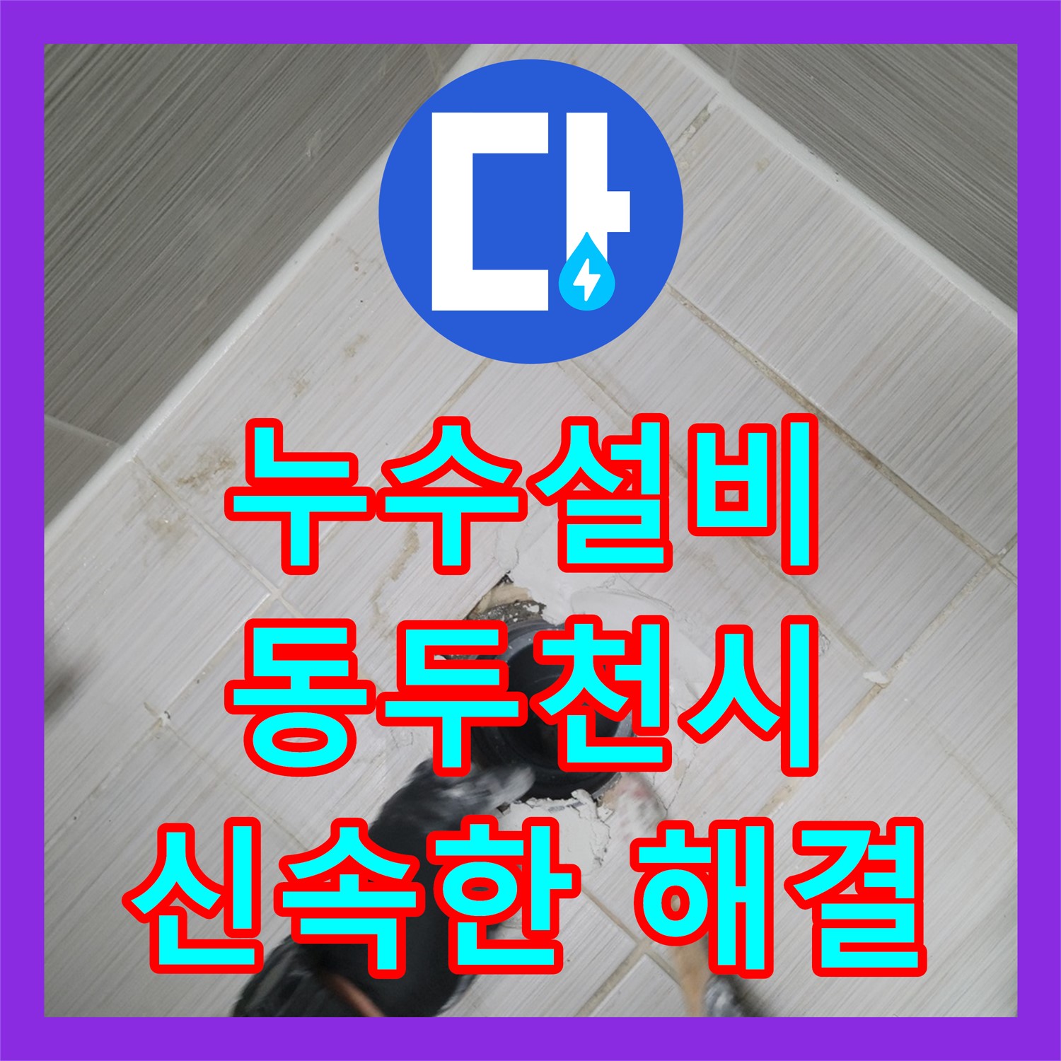 노후 수전 누수, 누수설비 전문 누수탐지의 신속한 교체 작업 - 동두천