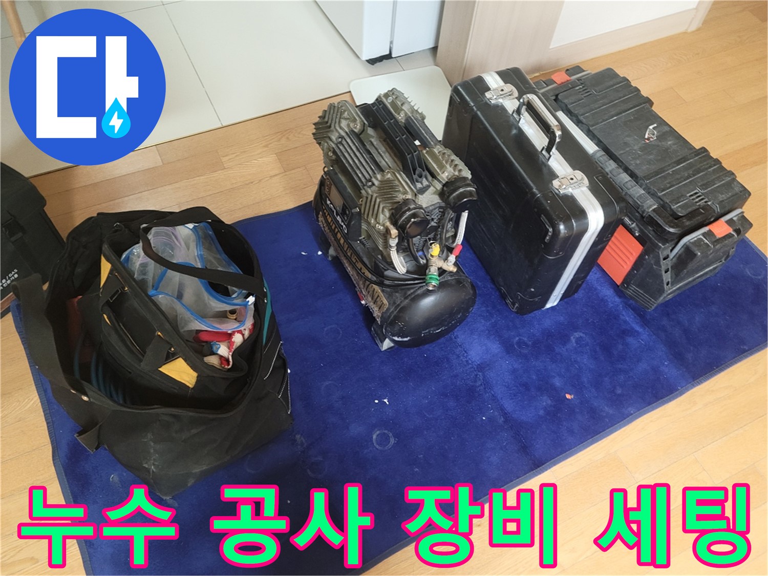 누수 공사를 위한 장비 세팅 - 콤프레셔, 공구 가방, 장비 케이스가 완벽한 시공을 위해 준비되었습니다.