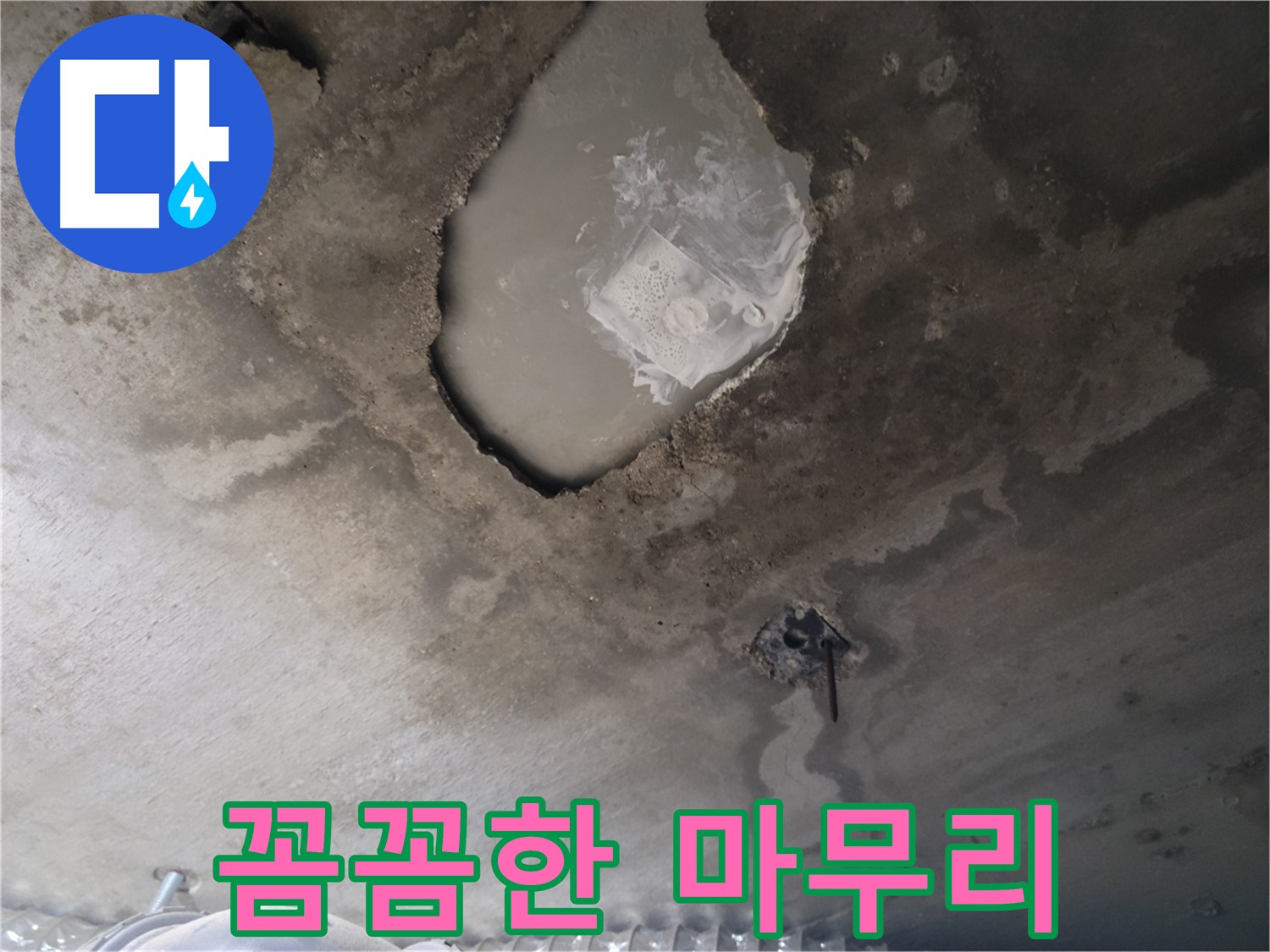 누수 - 꼼꼼한 시공으로 완벽하게 해결