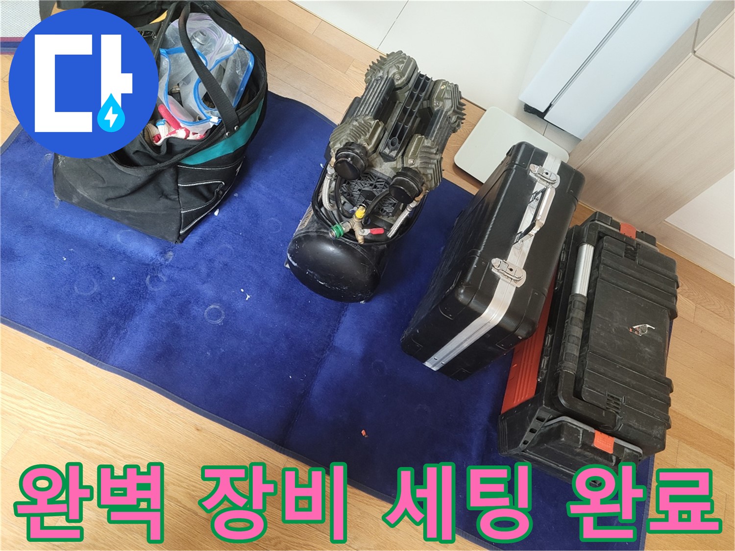 누수 문제 해결을 위한 완벽한 장비 세팅 - 고객님의 불편을 최소화하고 신속하게 문제를 해결합니다.