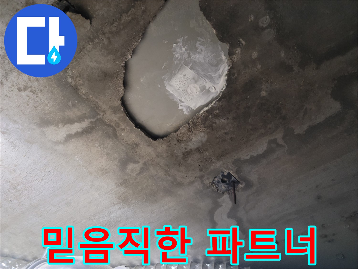 누수 - 믿음직한 누수 해결 파트너