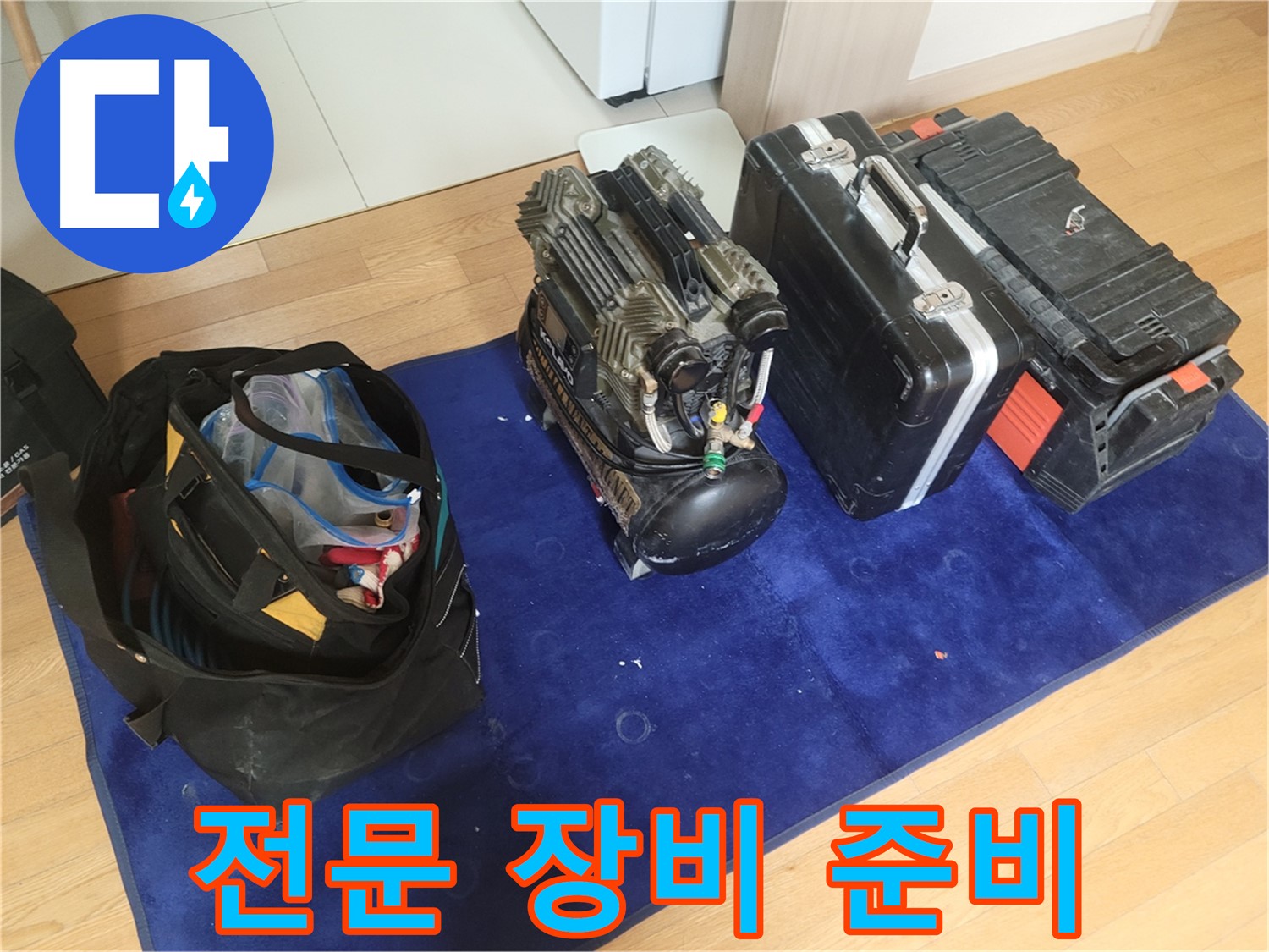 누수 진단을 위한 전문 장비 - 콤프레셔와 공구 가방이 누수 문제 해결을 위해 준비되어 있습니다.