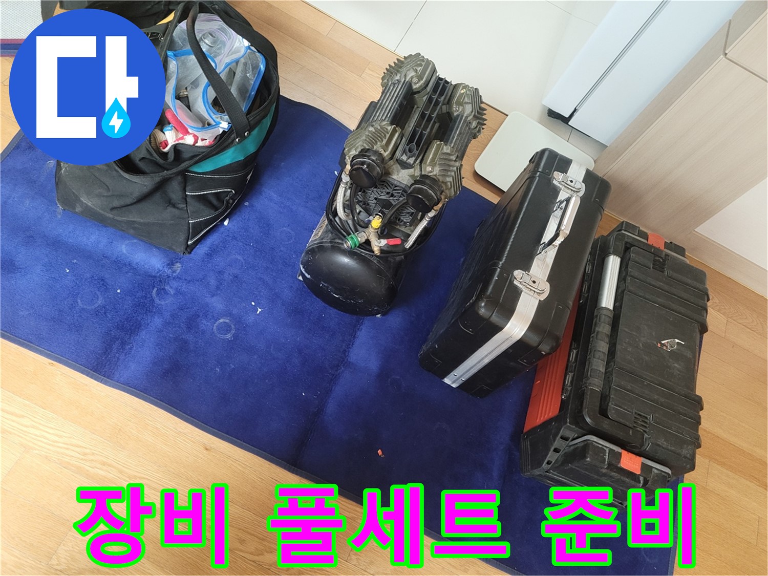 누수 탐지를 위한 장비 풀세트가 준비되어 있습니다 - 꼼꼼한 점검으로 완벽한 해결을 보장합니다.
