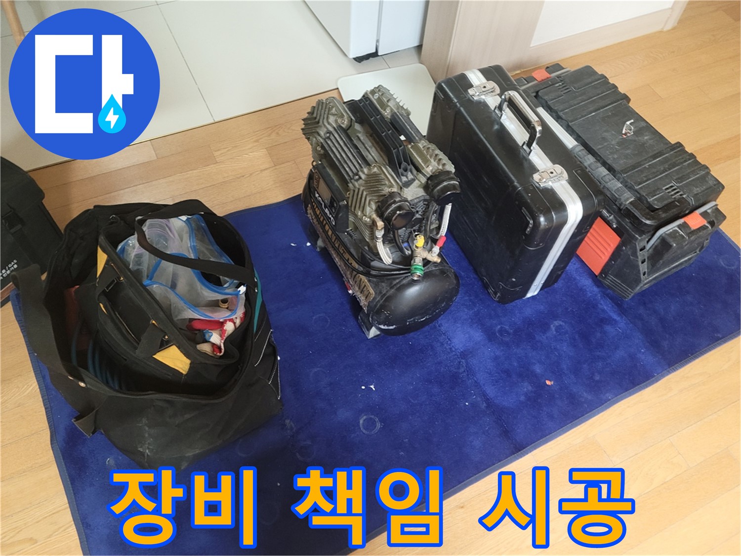 누수 해결 장비 - 콤프레셔 - 공구 가방 - 장비 케이스로 책임 시공
