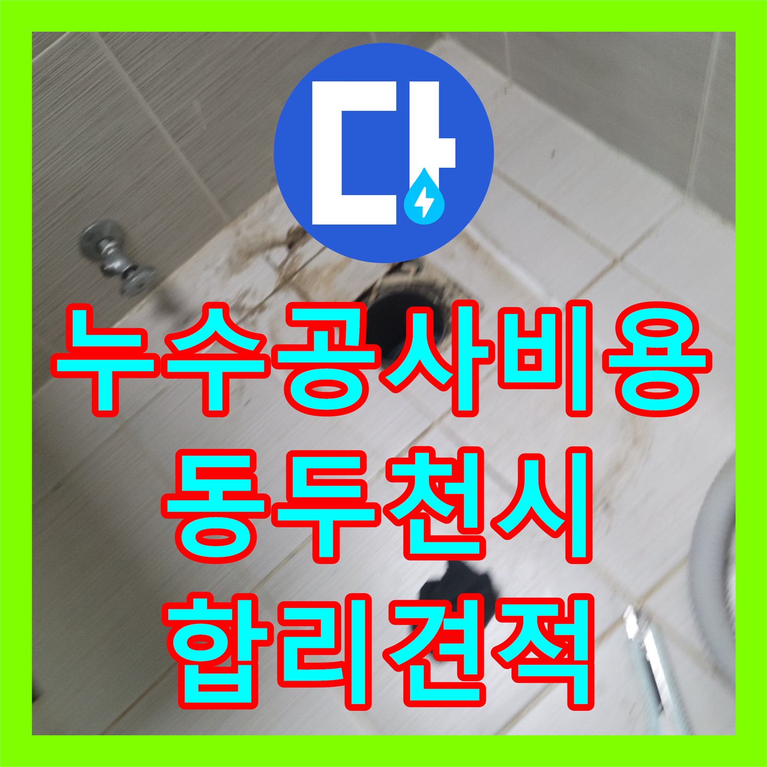 누수공사비용 합리적으로 화장실 천장 누수 문제 해결하는 동두천시