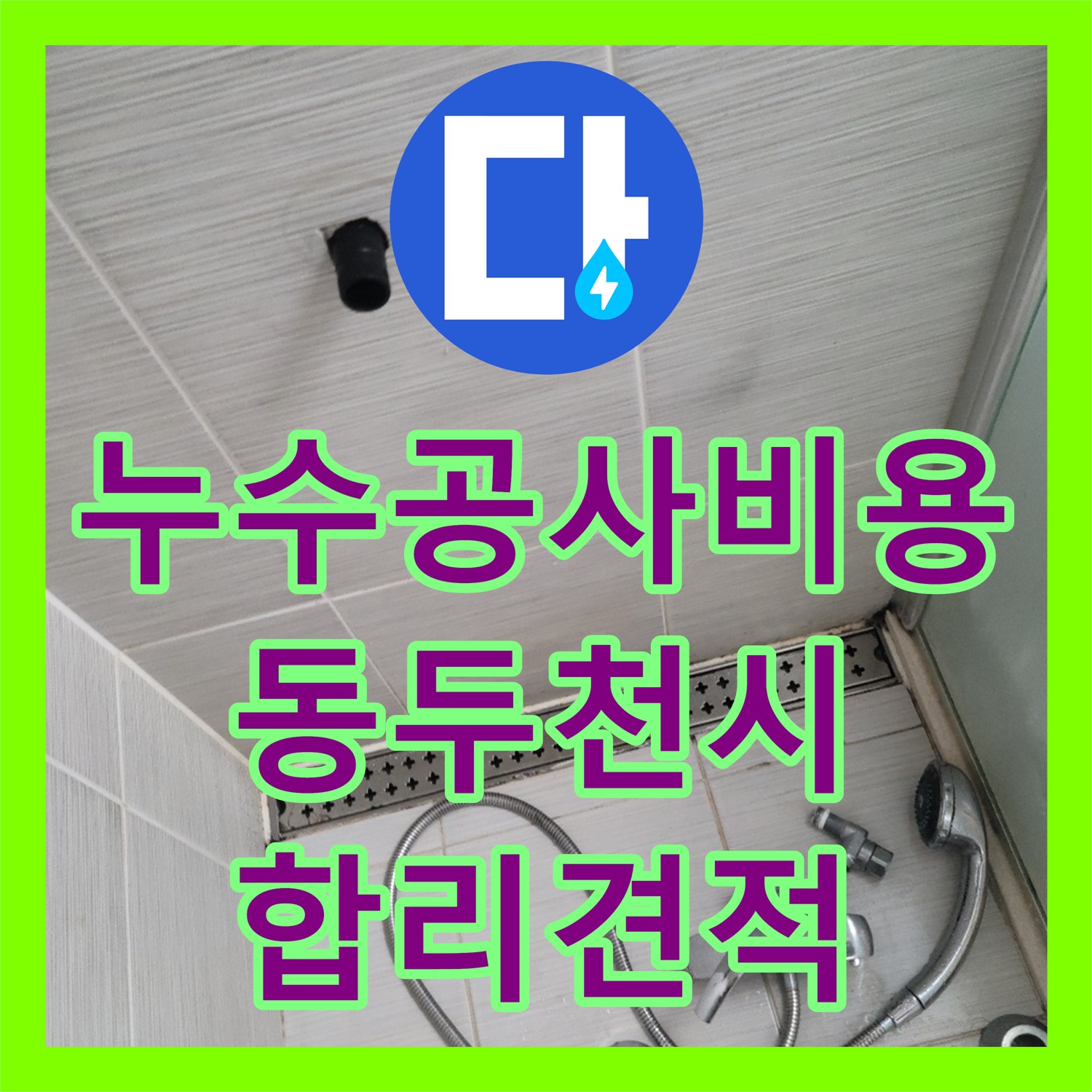 누수공사비용, 화장실 천장 누수 원인을 합리적으로 탐지하고 공사하는 동두천