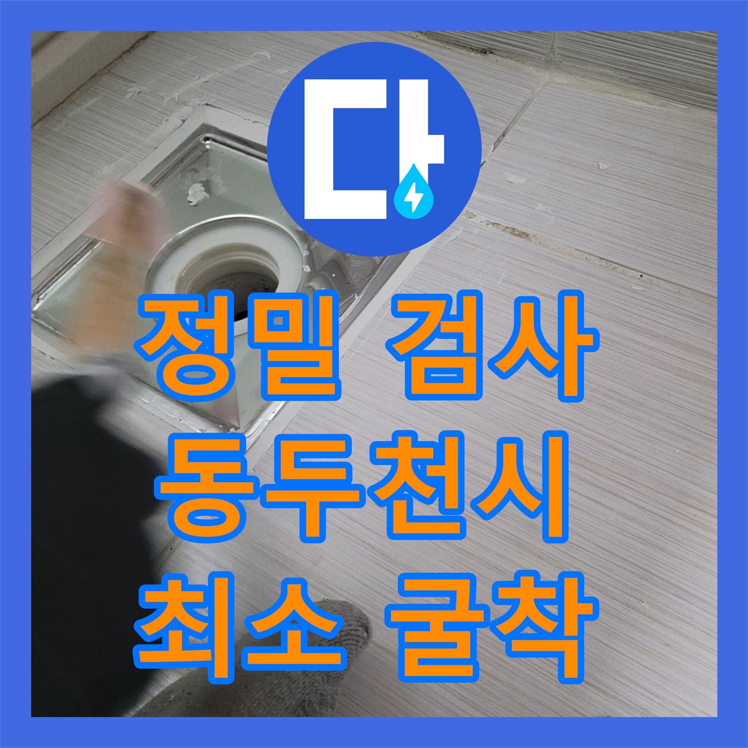 누수설비업체 - 최소 굴착으로 누수 해결, 고객님의 공간을 보호합니다 - 동두천