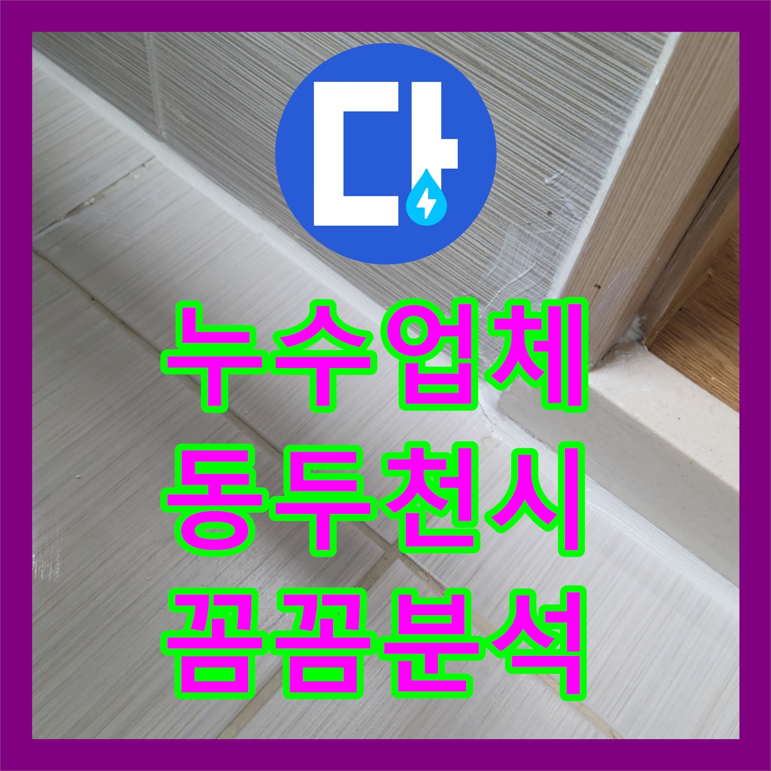 누수업체 전문가가 오래된 주택 화장실 천장 누수 원인을 꼼꼼하게 분석하여 해결, 동두천시