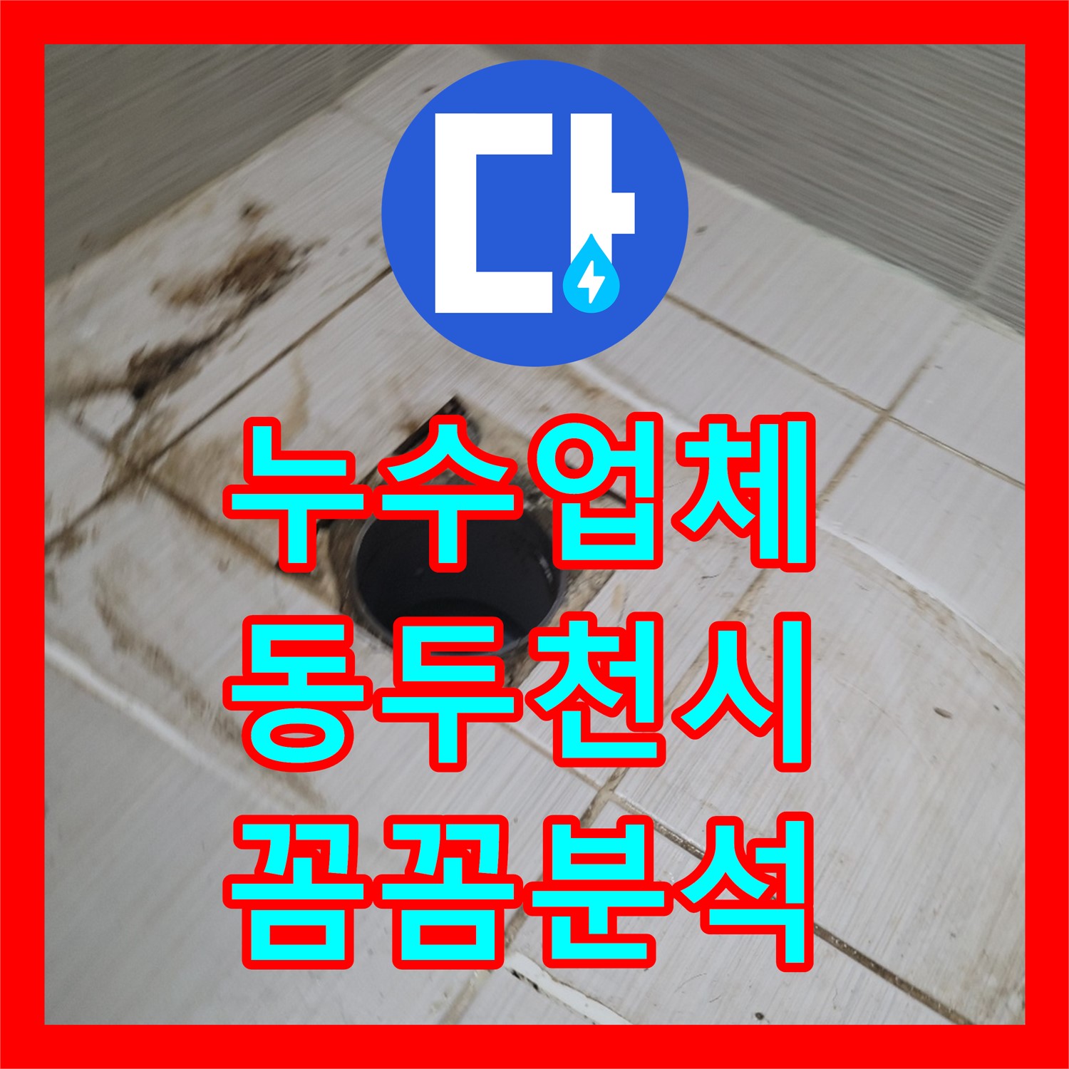 누수업체가 동두천 오래된 주택 화장실 천장 누수 문제를 꼼꼼히 분석하여 해결