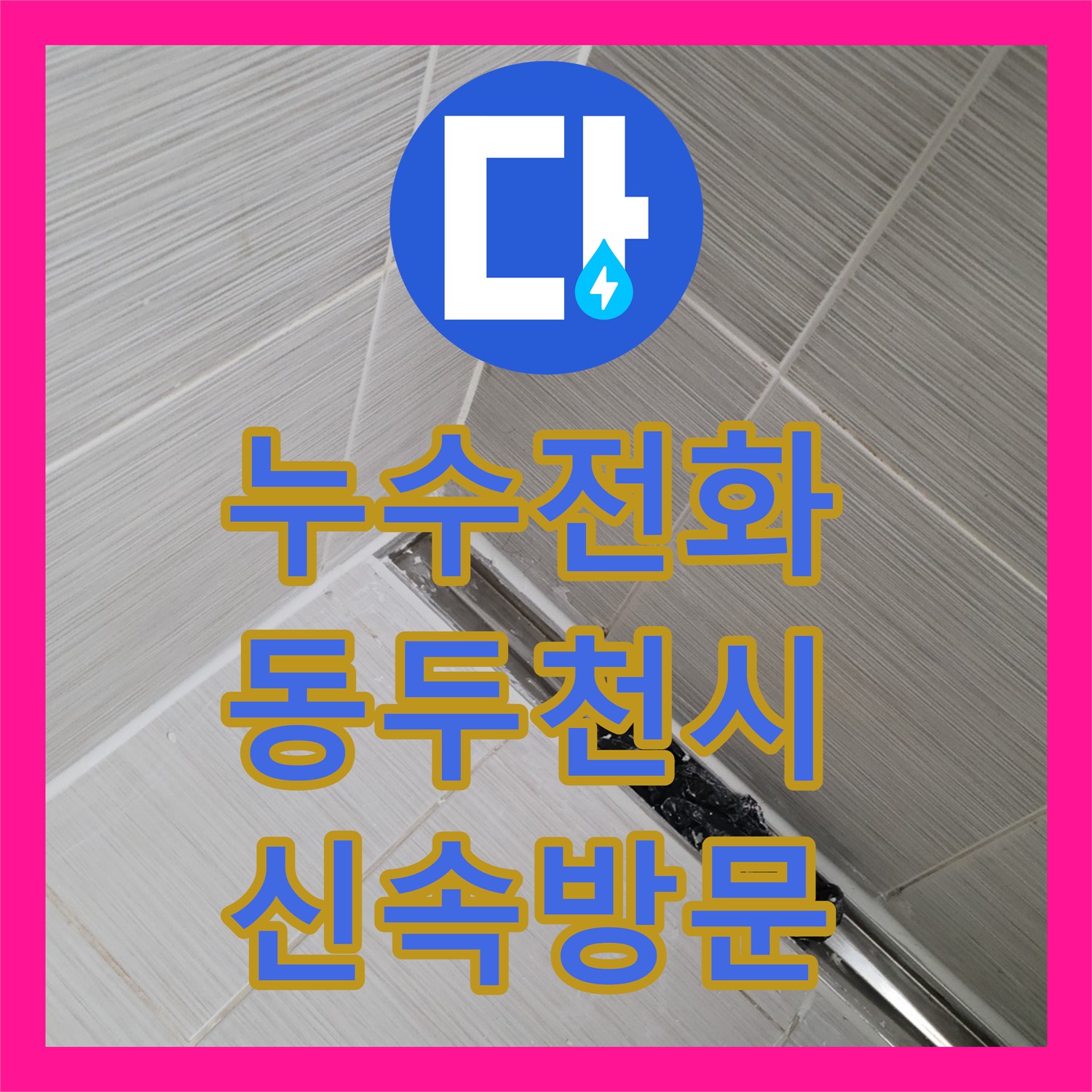 누수전화로 문의하여 화장실 천장 누수 문제를 신속하게 해결한 동두천시