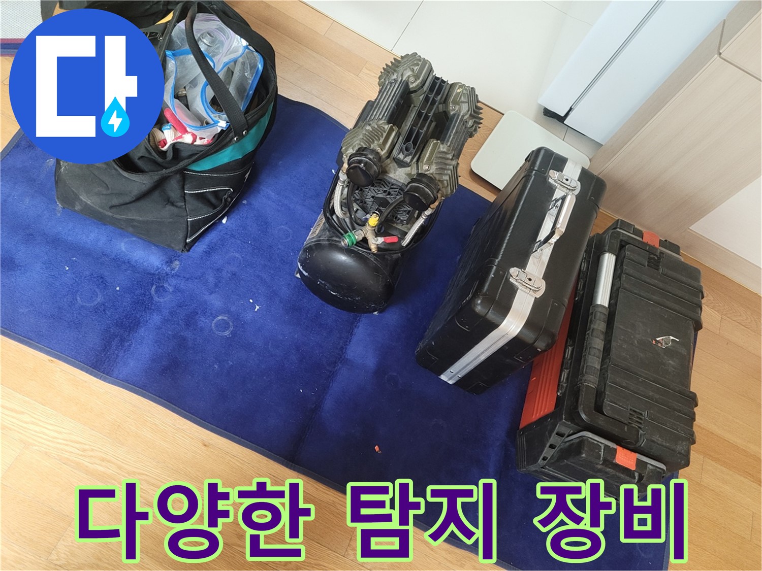 다양한 누수 탐지 장비로 어떤 누수든 문제없이 해결 - 최적의 장비를 사용하여 신속하게 해결합니다.