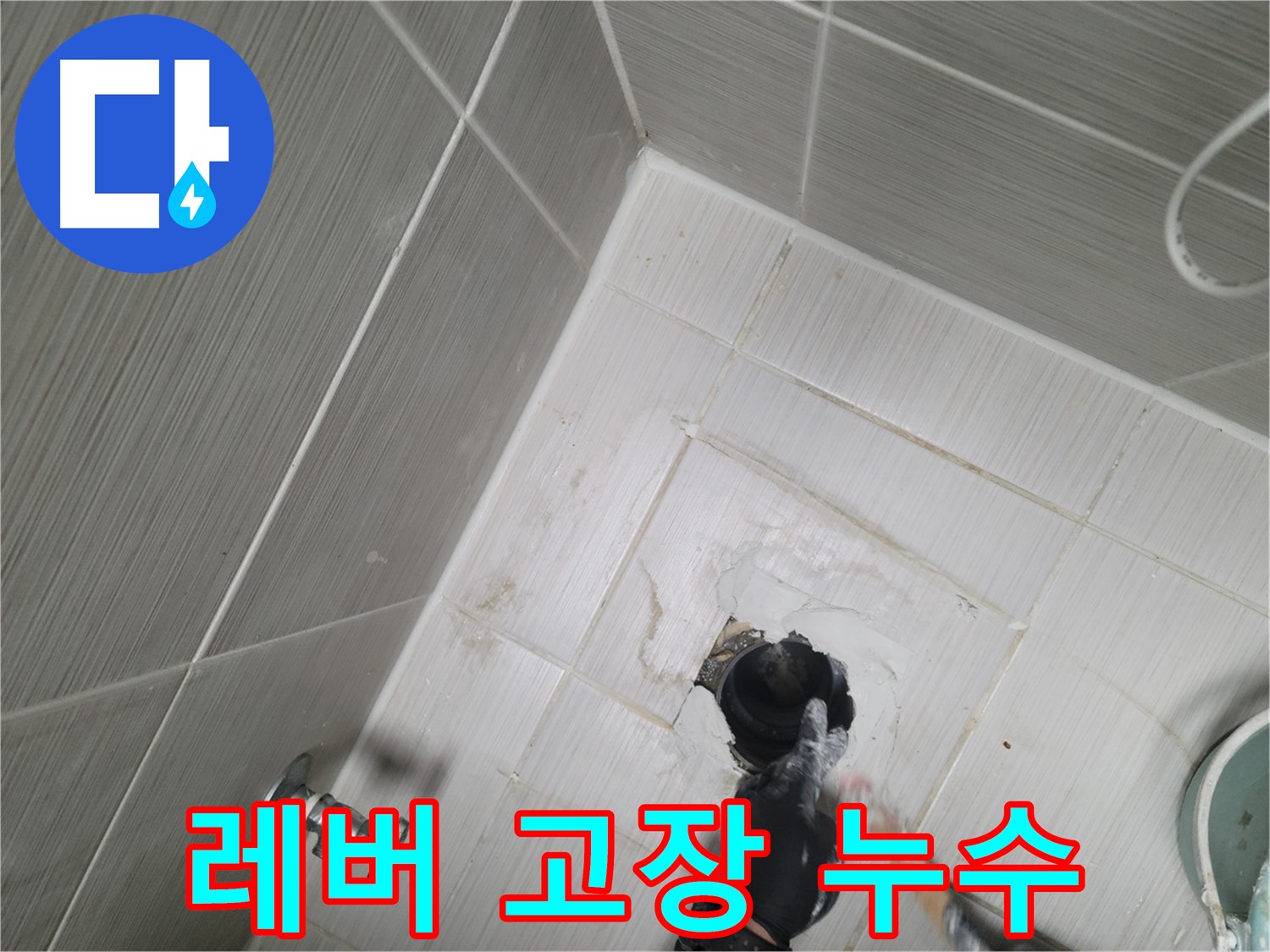 동두천 강변 누수 - 변기 수조 레버 고장 물 멈추지 않음