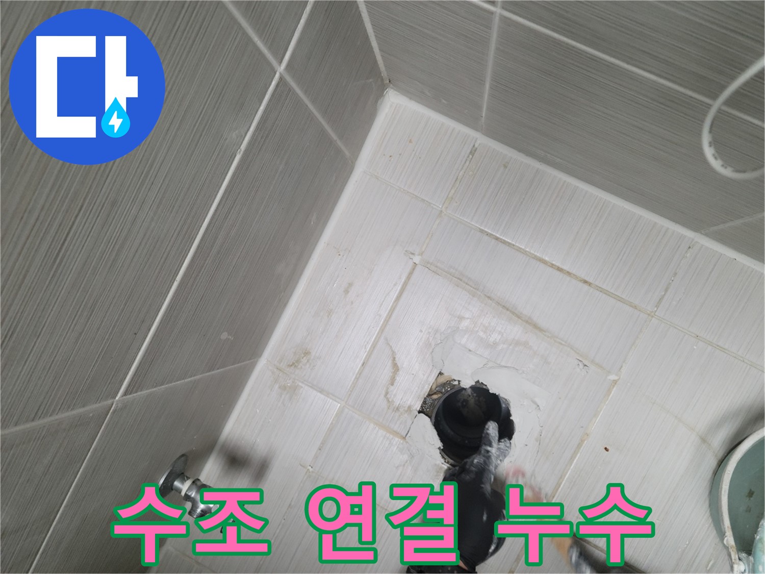 동두천 강변 누수 - 변기 수조 연결 부위 간단 점검