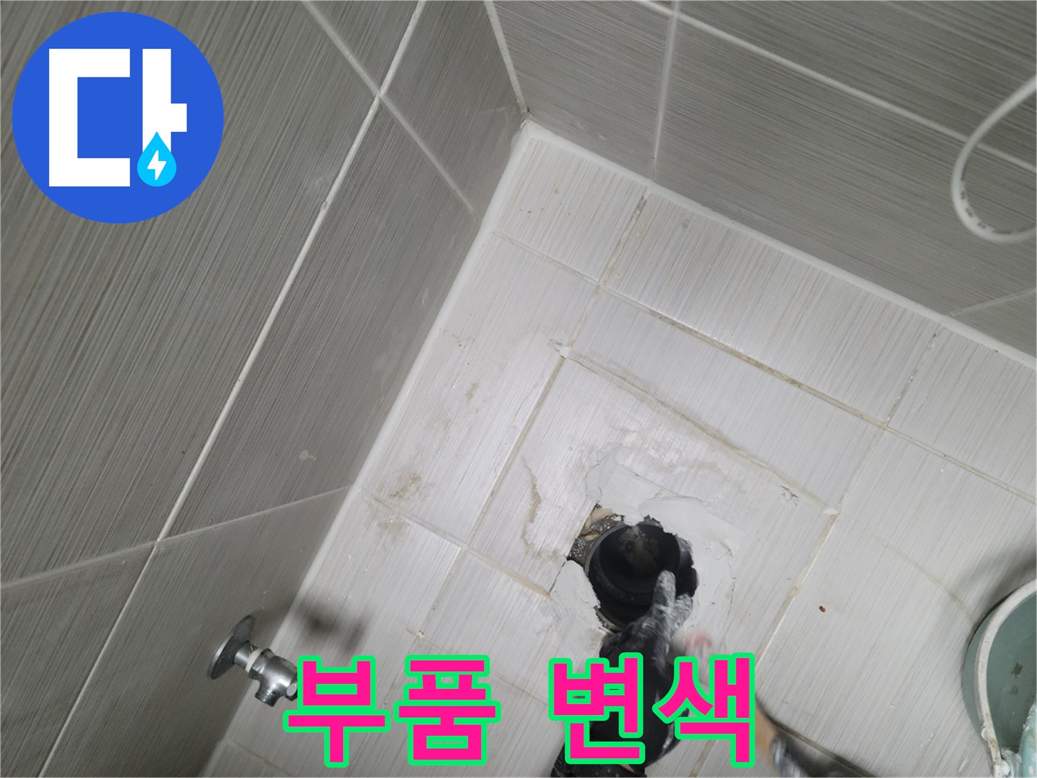 동두천 강변동 누수 - 변기 물탱크 안 부품 변색 오염