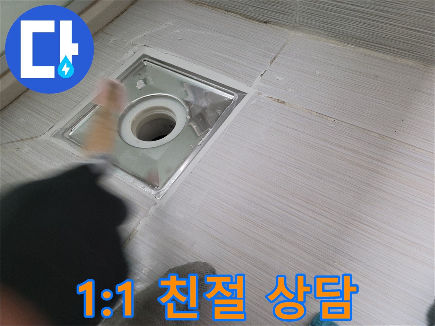 동두천 강변로 누수 - 1:1 맞춤 상담으로 누수 고민 해결!