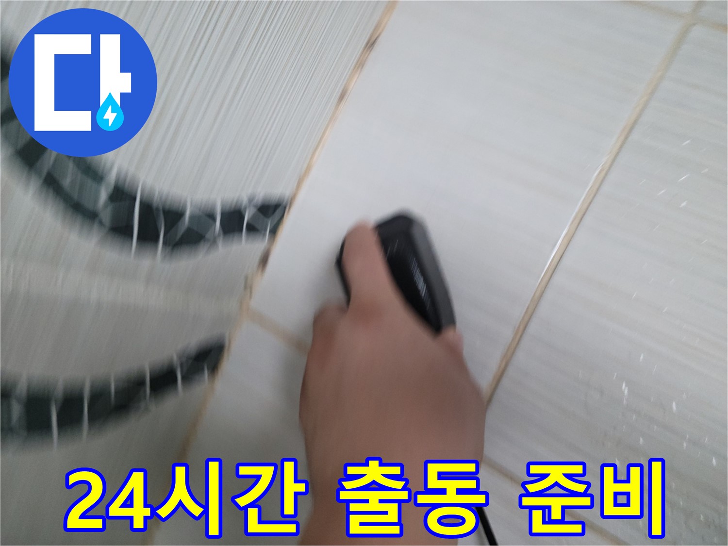 동두천 강변로 누수 - 24시간 언제든 누수 문제 해결을 위해 출동 준비 완료!