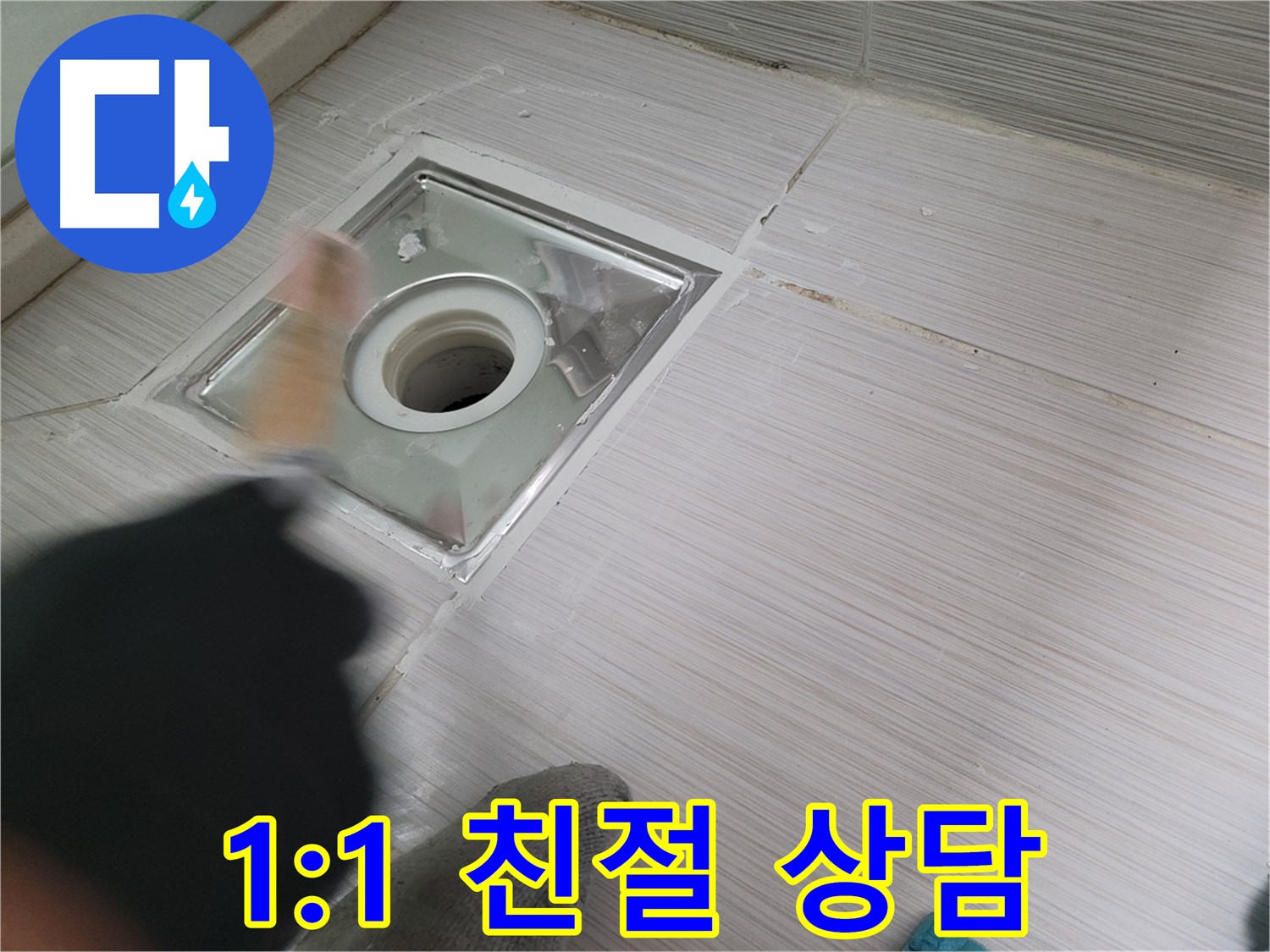 동두천 강변로 누수 - 고객 맞춤 1:1 친절 상담으로 누수 고민 해결!