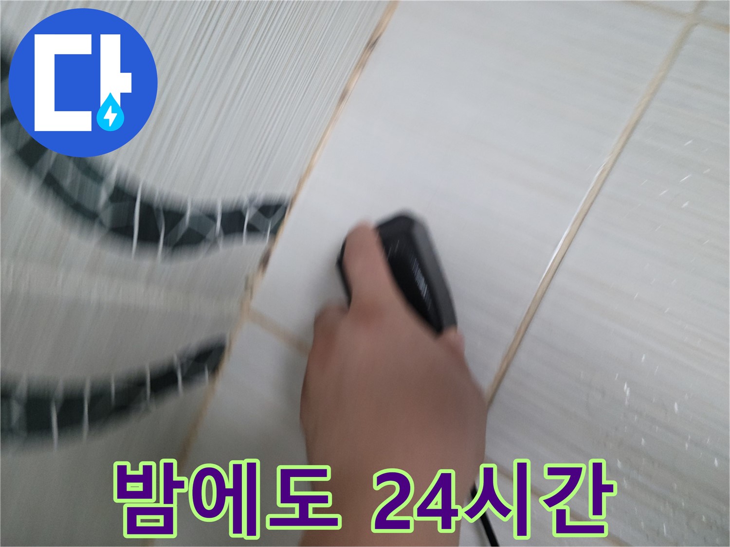 동두천 강변로 누수 - 늦은 밤에도 괜찮아요! 24시간 누수 해결을 위해 대기 중입니다.