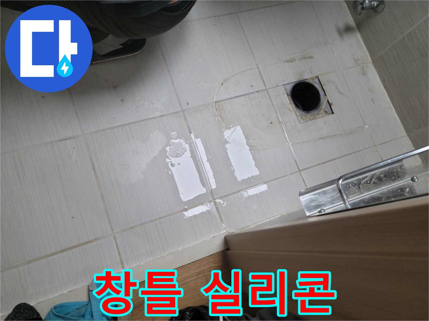 동두천 강변로 누수 - 베란다 창틀 실리콘 손상 누수 - 실리콘 재시공으로 깔끔하게 해결!