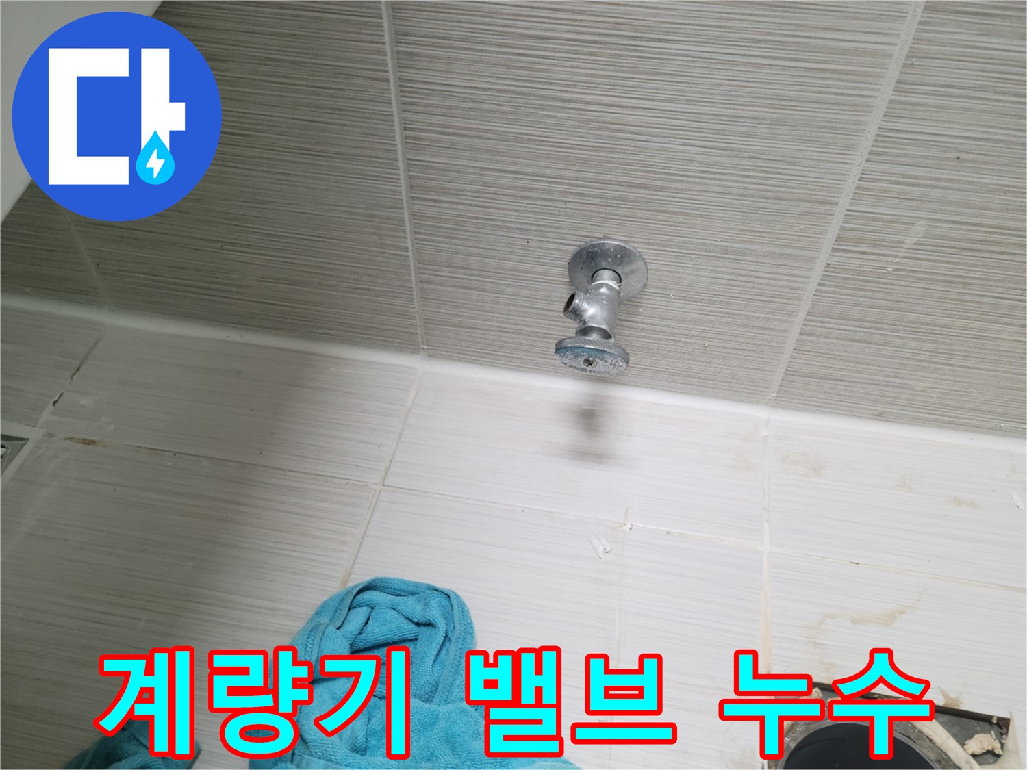 동두천 강변로 누수 - 수도 계량기 밸브 누수 원인 탐지 및 해결