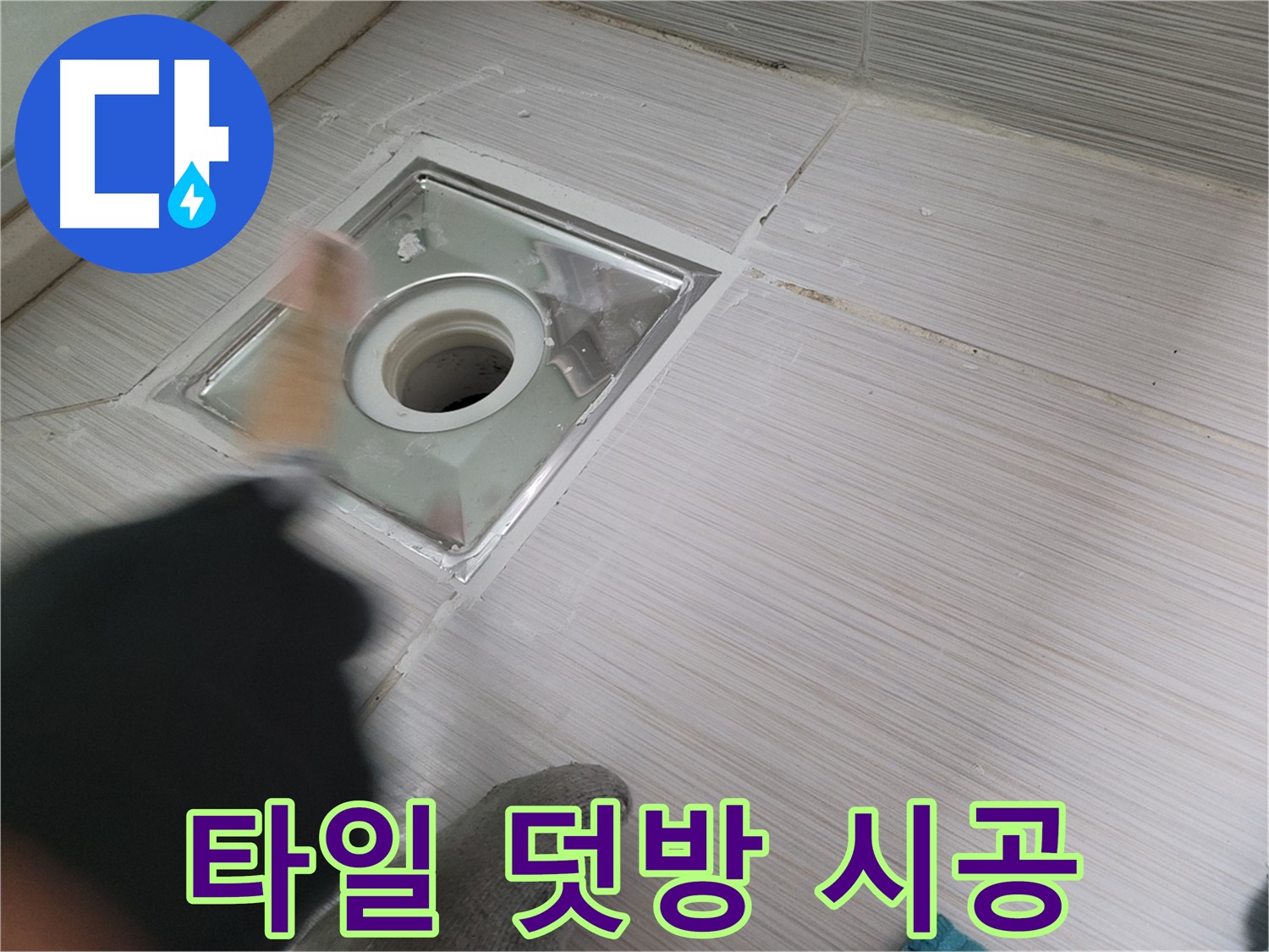 동두천 강변로 누수 - 오래된 욕실 타일 덧방 시공으로 새롭게 변신!
