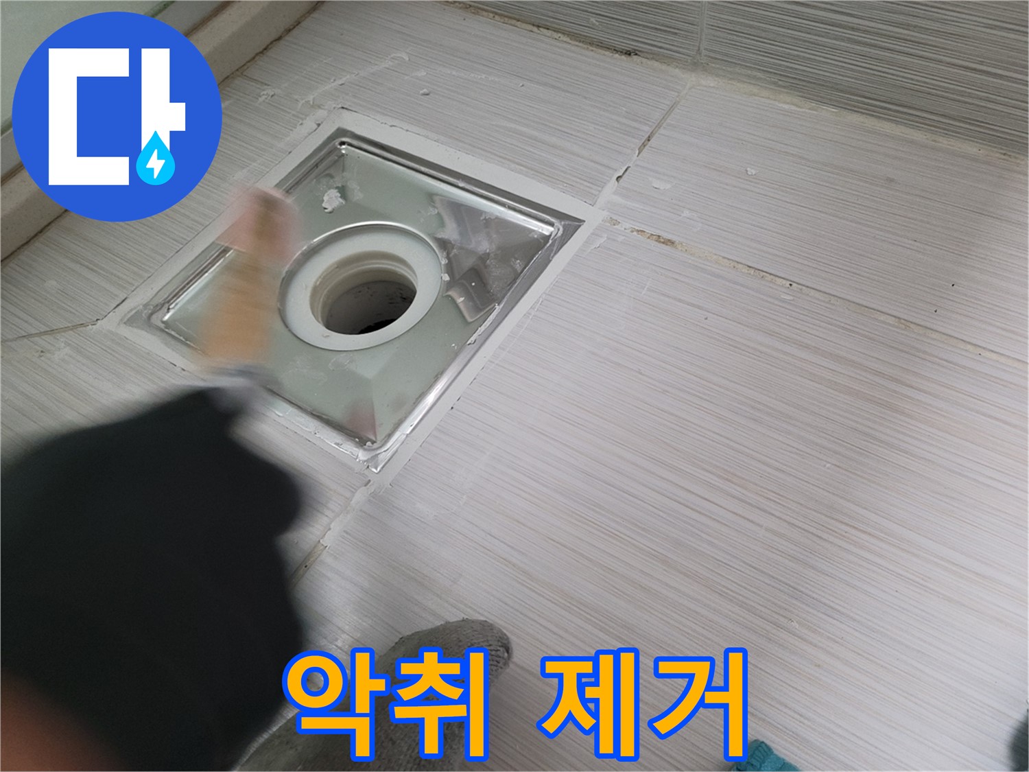 동두천 강변로 누수 - 욕실 배수구 누수와 악취를 동시에 해결!